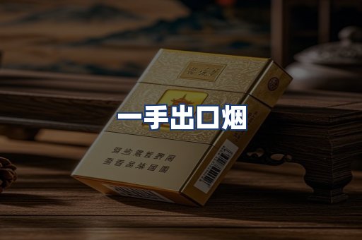 一手出口烟